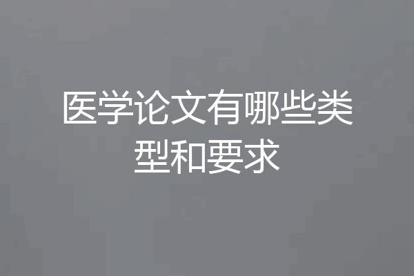 医学论文有哪些类型和要求