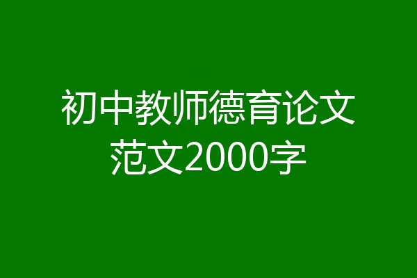 初中教师德育论文范文2000字