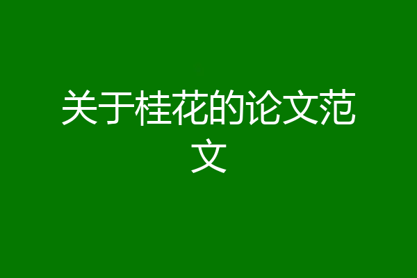 关于桂花的论文范文