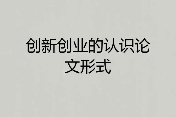 创新创业的认识论文形式