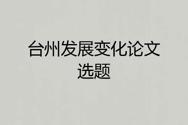 台州发展变化论文选题