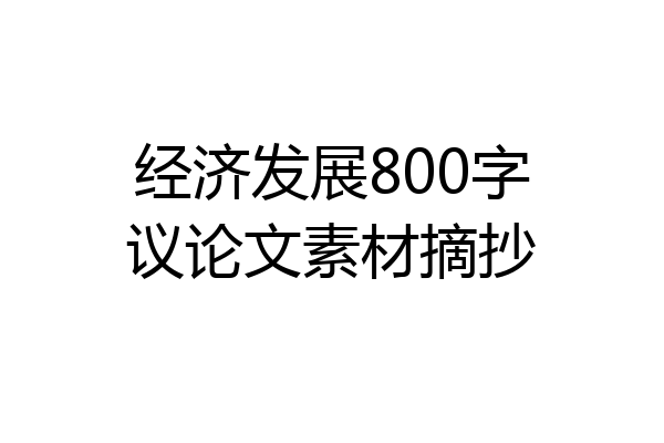 经济发展800字议论文素材摘抄