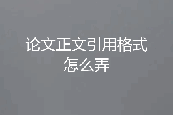 论文正文引用格式怎么弄