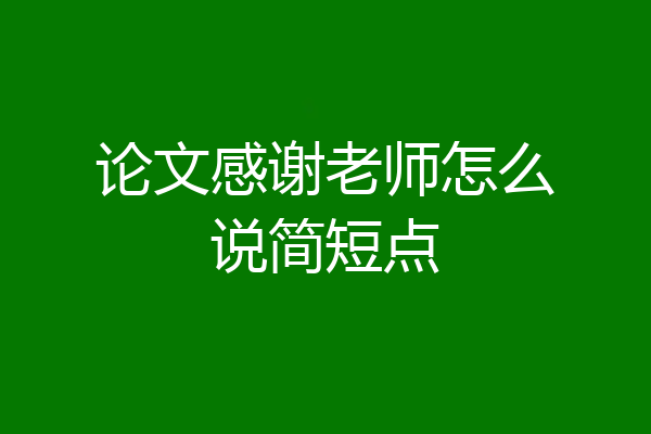 论文感谢老师怎么说简短点