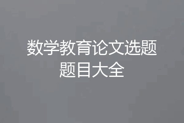 数学教育论文选题题目大全