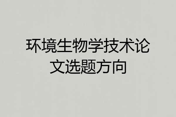 环境生物学技术论文选题方向