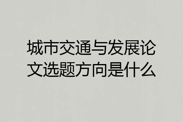 城市交通与发展论文选题方向是什么