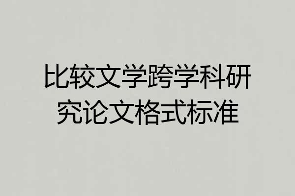 比较文学跨学科研究论文格式标准