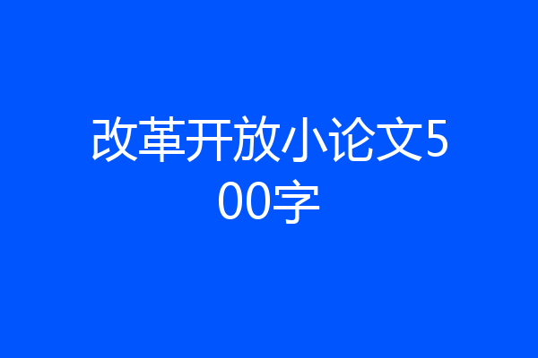 改革开放小论文500字