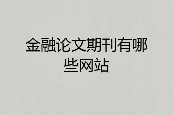 金融论文期刊有哪些网站