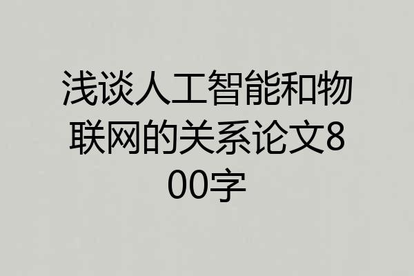浅谈人工智能和物联网的关系论文800字