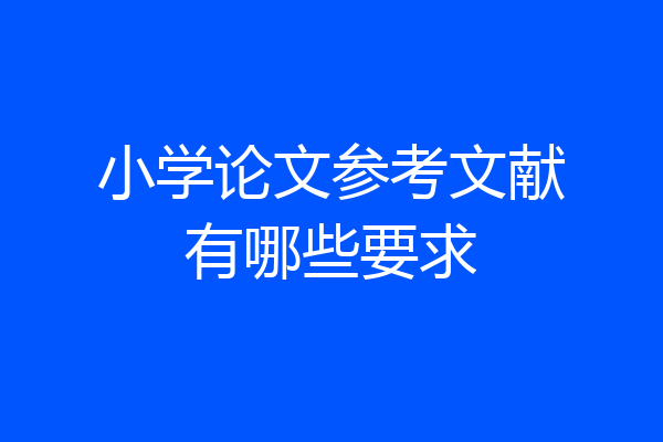 小学论文参考文献有哪些要求