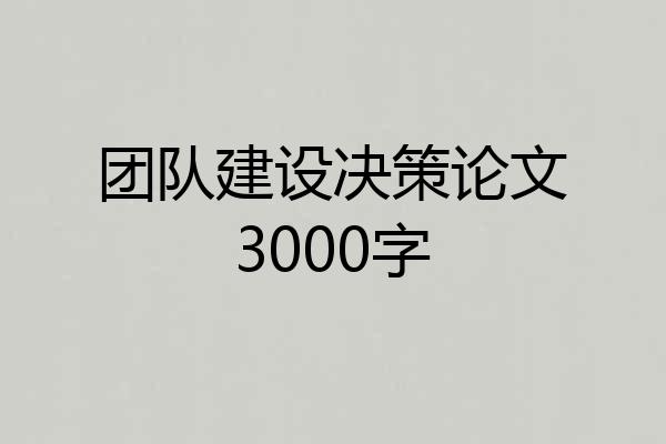 团队建设决策论文3000字