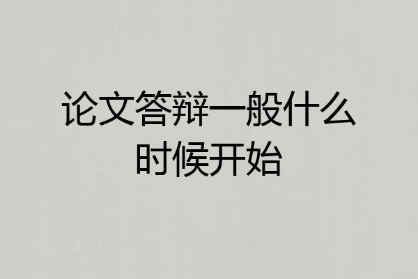论文答辩一般什么时候开始