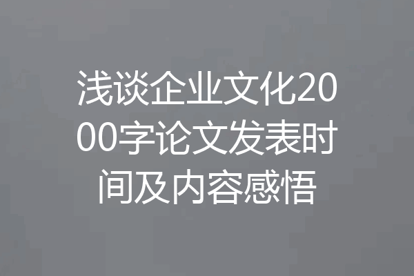 浅谈企业文化2000字论文发表时间及内容感悟