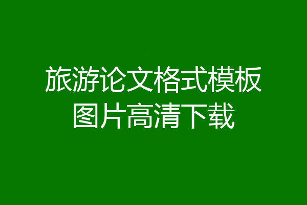 旅游论文格式模板图片高清下载