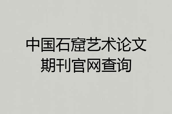 中国石窟艺术论文期刊官网查询