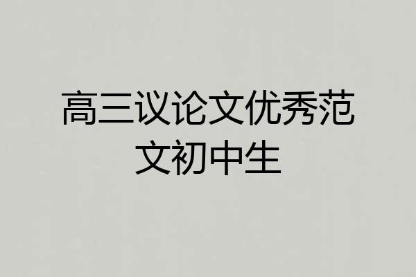 高三议论文优秀范文初中生