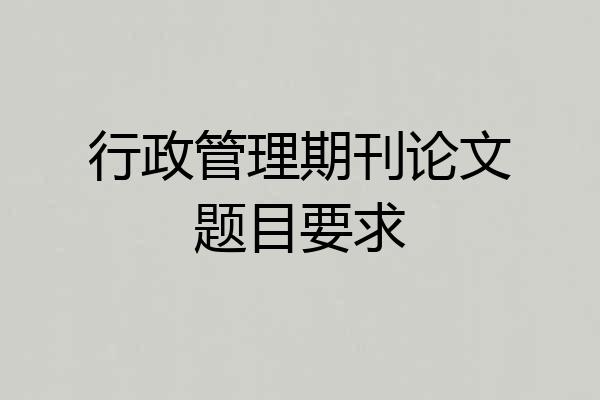 行政管理期刊论文题目要求