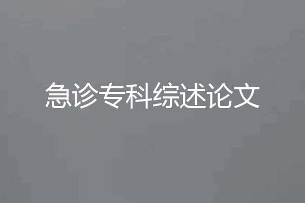 急诊专科综述论文