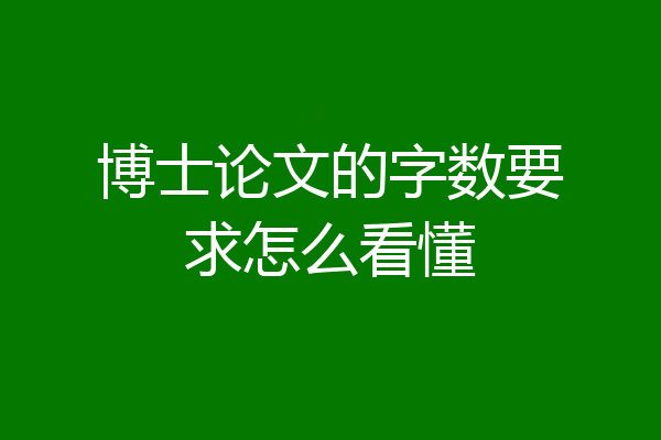 博士论文的字数要求怎么看懂