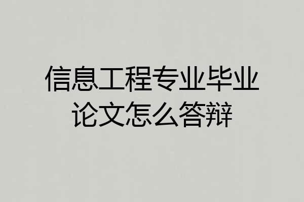 信息工程专业毕业论文怎么答辩