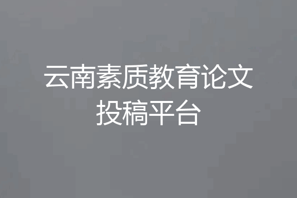 云南素质教育论文投稿平台