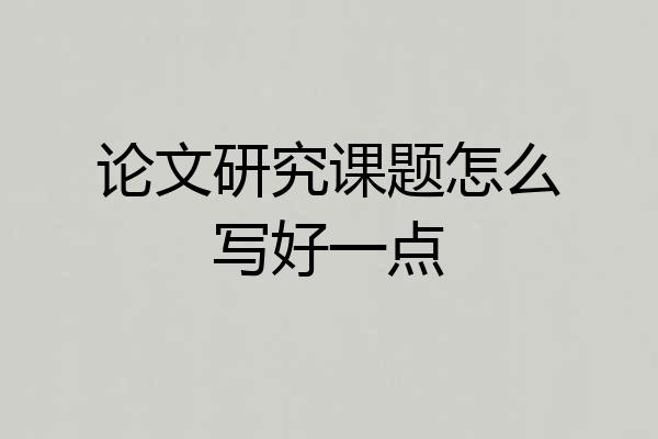 论文研究课题怎么写好一点