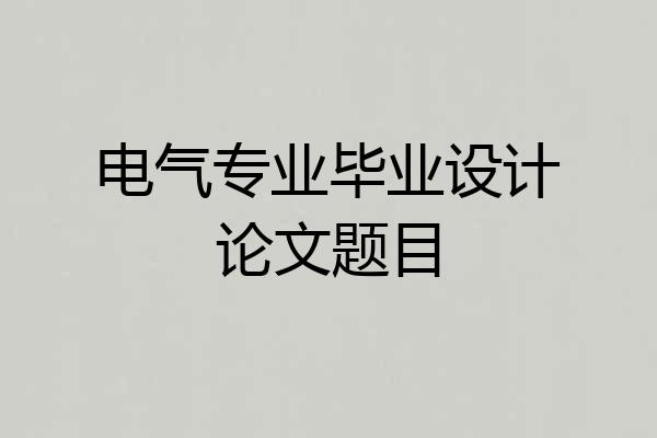 电气专业毕业设计论文题目