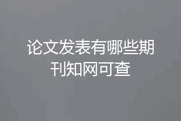 论文发表有哪些期刊知网可查