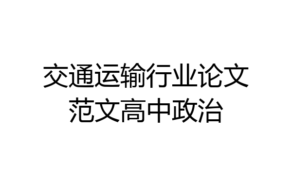 交通运输行业论文范文高中政治