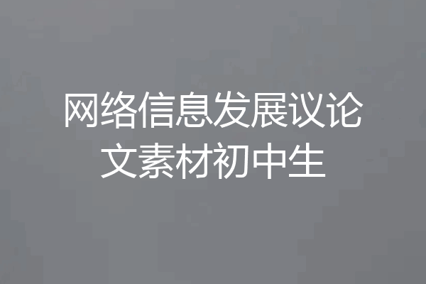网络信息发展议论文素材初中生