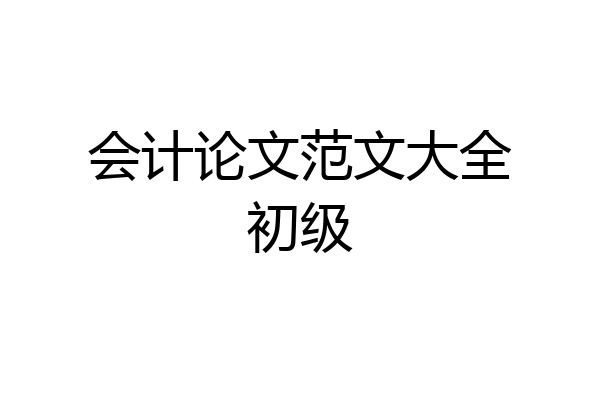 会计论文范文大全初级