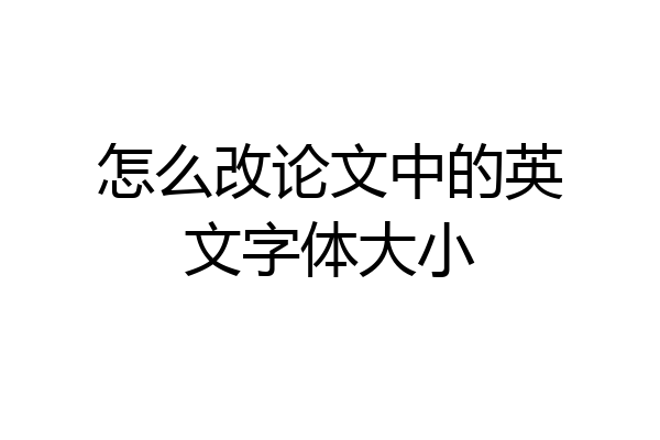 怎么改论文中的英文字体大小