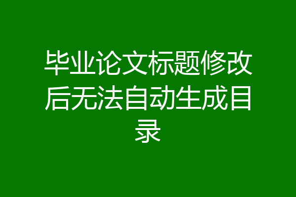 毕业论文标题修改后无法自动生成目录