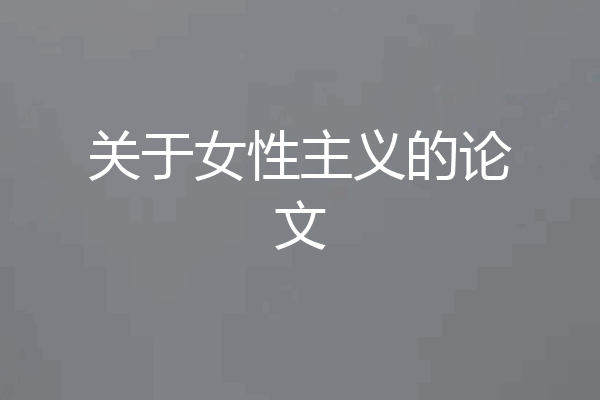 关于女性主义的论文