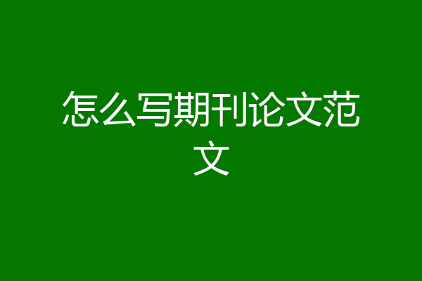 怎么写期刊论文范文