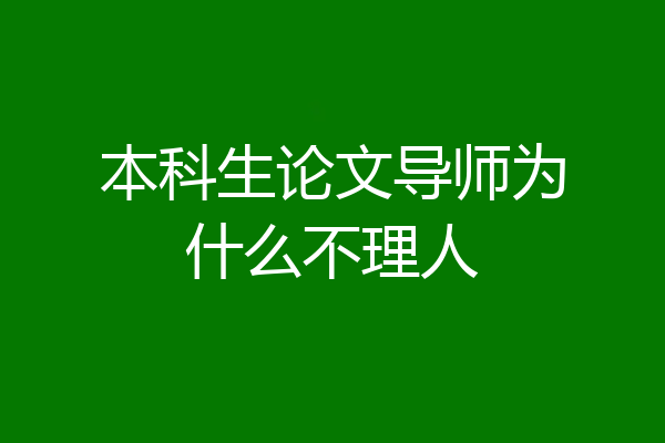 本科生论文导师为什么不理人
