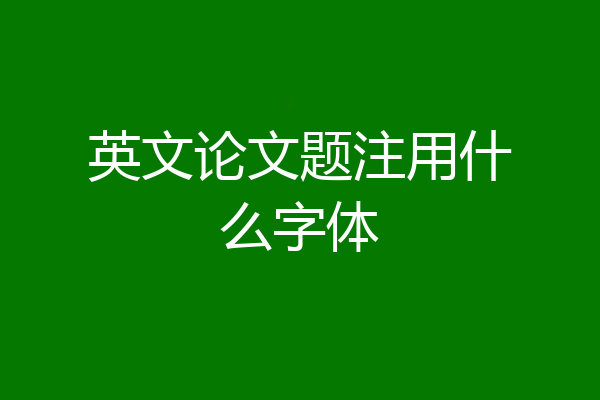 英文论文题注用什么字体