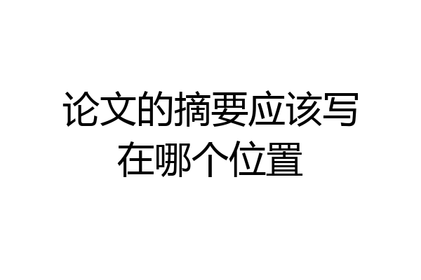 论文的摘要应该写在哪个位置