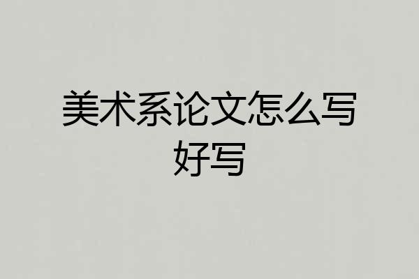 美术系论文怎么写好写