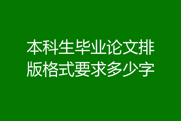 本科生毕业论文排版格式要求多少字