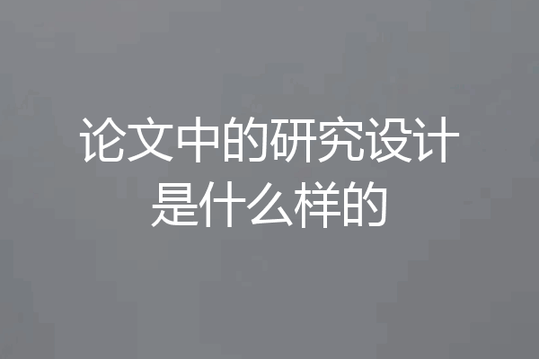 论文中的研究设计是什么样的