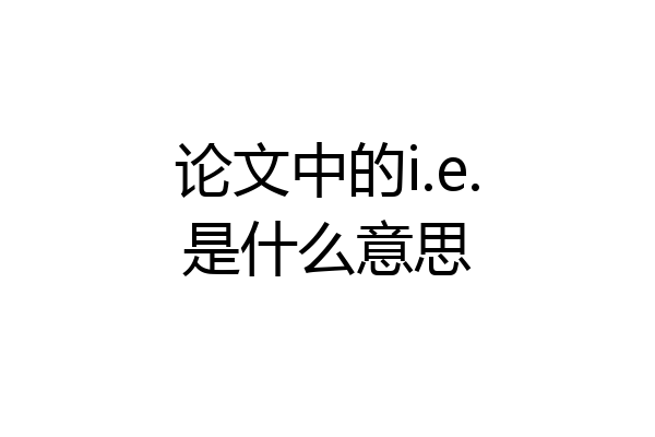 论文中的i.e.是什么意思