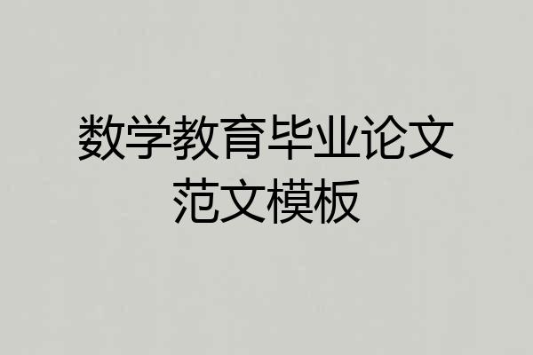 数学教育毕业论文范文模板