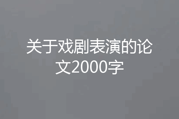 关于戏剧表演的论文2000字