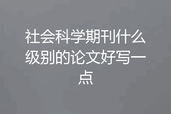 社会科学期刊什么级别的论文好写一点