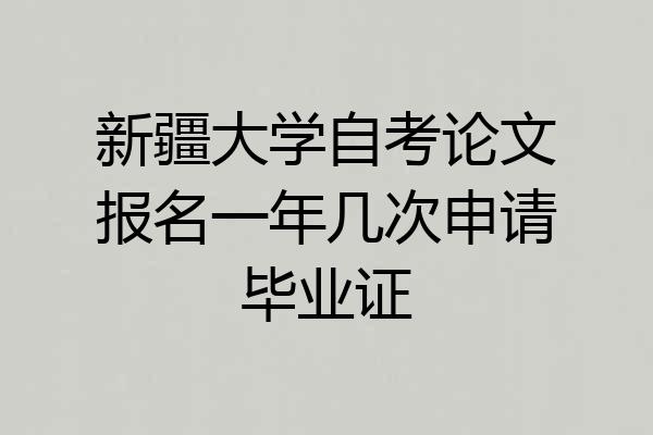 新疆大学自考论文报名一年几次申请毕业证