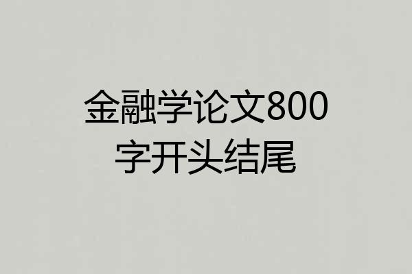 金融学论文800字开头结尾