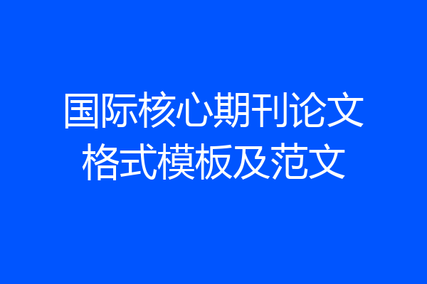 国际核心期刊论文格式模板及范文